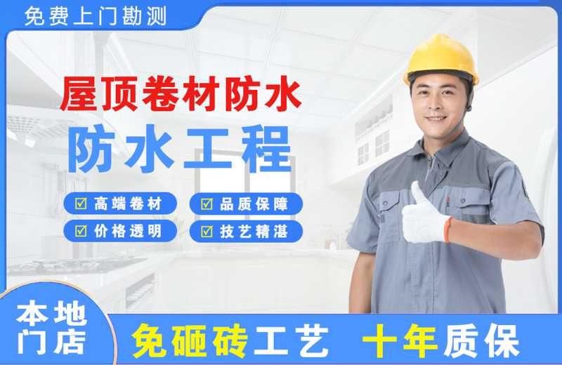 三家屋顶卷材防水