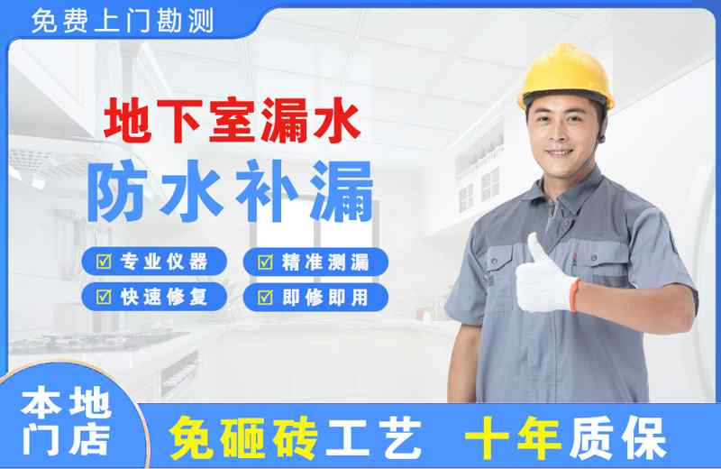 三家地下室漏水维修